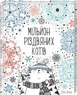 Книга Джон Бігвуд «Мільйон різдв'яних котів» 978-617-7579-28-0