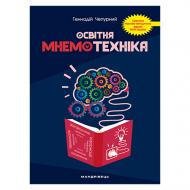 Посібник Геннадій Чепурний «Освітня мнемотехніка» 978-966-944-153-9