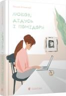 Книга Наталья Ясиновская «Любовь, дедушка и помидоры» 978-617-679-768-5