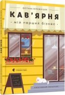 Книга Юстина Бережніцка «Кав’ярня. Мій перший бізнес. Креативний нотатник» 978-617-679-900-9