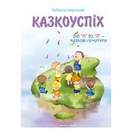 Книга Людмила Гаврильчук «Казкоуспіх: збірник дидактичних матеріалів» 978-966-944-032-7