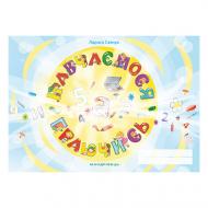 Тетрадь Лариса Савчук «Учимся играя. Подготовка к школе» 978-966-944-065-5