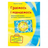 Книга Лариса Савчук «Граємося і навчаємося. Дидактичні матеріали до зошита «Навчаємось граючись»» 978-966-944-078-5