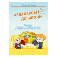 Книга Тетяна Гребенюк «Незабаром до школи. Інтегровані заняття з майбутніми першокласниками» 978-966-944-038-9