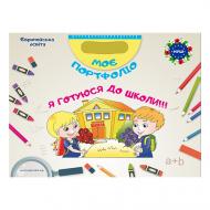 Набір Богдан Фенюк «Я готуюся до школи. Папка-комплект» 978-966-944-067-9