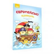 Зошит Петр Шульц «Європейські канікули. Літній зошит. Закріплюю вивчене в 1 класі» 978-966-944-095-2