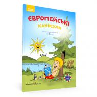 Зошит Петр Шульц «Європейські канікули. Літній зошит. Закріплюю вивчене в 2 класі» 978-966-944-096-9