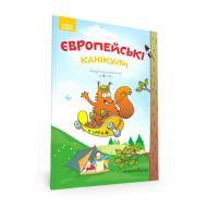 Зошит Петр Шульц «Європейські канікули. Літній зошит. Закріплюю вивчене в 3 класі» 978-966-944-097-6