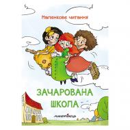 Книга Петр Шульц «Зачарована школа. Малюнкове читання» 978-966-944-145-4