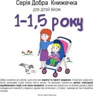 Книга Агнешка Старок «Добра Книжечка для дітей віком 1-1.5 роки» 978-966-944-022-8