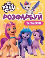 Розмальовка «My Little Pony Розфарбуй за зразком» 9789669851444