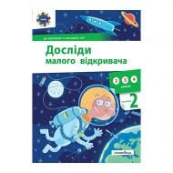 Книга Стефанія Ельбуновська-Цємуховська «Досліди малого відкривача. Частина 2» 978-966-944-197-3