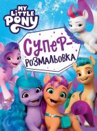 Розмальовка «My little pony» 9789669851383