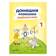 Зошит Іва Новакова «Домашня розминка. Українська мова 1 клас» 978–966–944–083–9