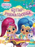 Розмальовка «Shimmer & Shine» 9789669850638