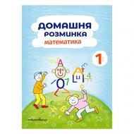 Тетрадь Ива Новакова «Домашняя разминка. Математика 1 класс» 978–966–944–111–9