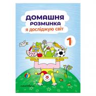 Тетрадь Ива Новакова «Домашняя разминка. Я исследую мир 1 класс» 978-966-944-183-6