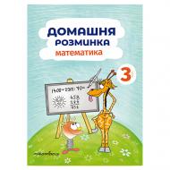 Тетрадь Петр Шульц «Домашня розминка. Математика 3 класс» 978–966–944–088–4