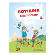 Тетрадь Петер Ницче «Потешный английский. Пособие 1-4 классы» 978-966-944-080-8