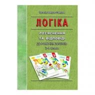 Книга Наталія Вакула-Савуляк «Логіка. 2–4 класи. Роз'яснення та відповіді» 978-966-634-543-4