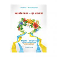 Тетрадь Алла Стець «Украинский – это легко!» 978-966-944-028-0