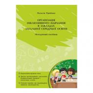Посібник Наталія Приймак «Організація інклюзивного навчання в закладах загальної середньої освіти» 978-966-944-094-5
