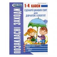 Книга Лідія Роговська «Позакласні заходи. 1-4 клас. Сценарії цікавих свят для дівчаток і хлоп'ят» 978-966-634-700-1