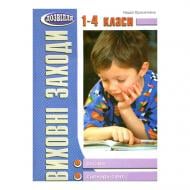 Книга Надія Красоткіна «Виховнi заходи. 1-4 клас. Бесіди, сценарії свят» 978-966-634-208-2