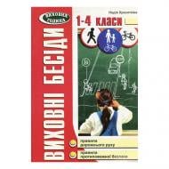 Книга Надія Красоткіна «Виховні бесіди. 1-4 клас Дорожній рух. Протипожежна безпека» 978-966-634-257-0