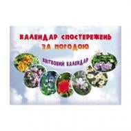 Тетрадь Ольга Тимофеева «Цветочный календарь: наблюдение за погодой + календарь цветения краснокнижных растений» 978-966-634-331-7