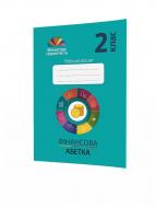 Рабочая тетрадь Лилия Криховец-Хомяк «Финансовая азбука. 2 класс» 978-966-634-950-0