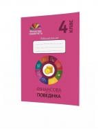 Робочий зошит Галина Древаль «Фінансова поведінка. 4 клас» 978-966-634-989-0