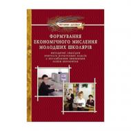 Книга Марія Джус «Формування економiчного мислення у молодших школярiв» 978-966-634-288-4