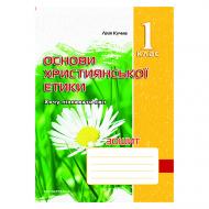 Рабочая тетрадь Лилия Кучма «Христианская этика. 1 класс» 978-966-634-593-9