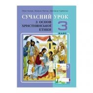 Книга Світлана Горбатюк «Християнська етика. 3 клас. Конспекти уроків» 978-966-634-739-1