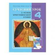 Книга Світлана Горбатюк «Християнська етика. 4 клас. Конспекти уроків» 978-966-634-801-5