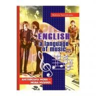 Книга Микола Ярошенко «Англійська мова – мова музики» 978-966-634-516-8