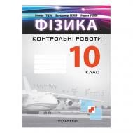 Тетрадь Виктор Гудзь «Физика. 10 класс. Контрольные работы» 978-966-944-056-3