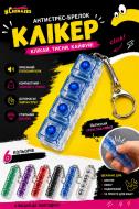 Іграшка-антистрес Shantou Клікер в асортименті 26110G