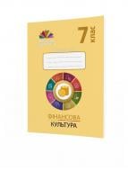 Робочий зошит Андрій Довгань «Фінансова культура. 7 клас» 978-966-634-993-7