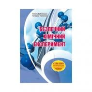 Книга Галина Дубковецька «Хімiя. 7-11 клас. Безпечний хімічний експеримент» 978-966-634-695-0
