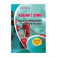 Книга Галина Дубковецька «Хімiя. 7-11 клас. Кабінет хімії – творча лабораторія вчителя та учня» 978-966-634-696-7