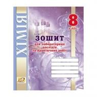 Тетрадь для лабораторных работ Лидия Мартынюк «Химия. 8 класс» 978-966-634-902-9