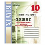 Зошит для лабораторних робіт Лідія Мартинюк «Хімiя. 10 клас (рівень стандарт + академічний)» 978-966-944-062-4