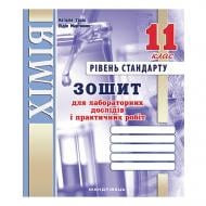 Зошит для лабораторних робіт Лідія Мартинюк «Хімiя. 11 клас (рівень стандарт)» 978-966-944-114-0