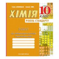 Тетрадь для лабораторных работ Галина Дубковецкая «Химия. 10 класс (уровень стандарт)» 978-966-944-060-0