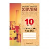 Зошит Галина Дубковецька «Хімія 10 клас. Контрольні роботи» 978-966-944-061-7