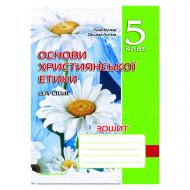 Робочий зошит Лілія Кучма «Християнська етика. 5 клас» 978-966-634-864-0