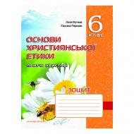 Рабочая тетрадь Галина Герман «Христианская этика. 6 класс» 978-966-634-340-9