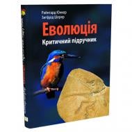 Книга Юнкер Райнгард «Біологія. Еволюція: критичний підручник» 978-966-634-722-3